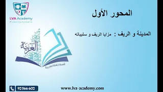 عربية المحور الأول المدينة و الريف مزايا الريف و سلبياته ثامنة اساسي 