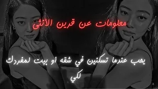 معلومات عن قرين الأنثى   يحب عندما تسكنين في بيت او شقه بمفردك لكي       دندنها