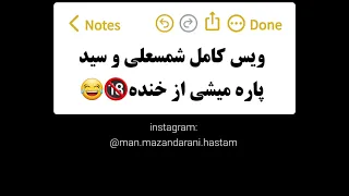 ویس کامل شمسعلی و سید 