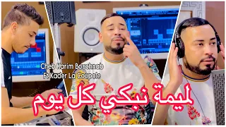 لميمة نبكي كل يوم على عذابي كريم بوشنب Karim Bouchnab Lomima Nebki Kol Youm Cover Lhbitri 