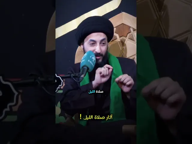 ⁣آثار صلاة الليل!! || سماحة السيد مرتضى المدرسي #اكسبلور #راس_السنة