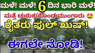 ಮಳೆ! ಮಳೆ! 6 ದಿನ ಭಾರಿ ಮಳೆ//ಮತ್ತೆ ಚುರುಕುಗೊಂಡ ಮುಂಗಾರು/ಈ ಜಿಲ್ಲೆಗಳಿಗೆ ಎಲ್ಲೋ ಅಲರ್ಟ್ ಘೋಷಣೆ @janasnehi1222