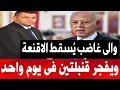 Download Lagu 🚨 في مداهمة سرية: والى غاضب يُسقط الأقنعة ويفجر قنبلتين في يوم واحد..!