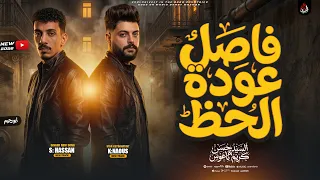 فاصل عودة الحظ   السيد حسن   كريم ناعوس   فاصل روقااان افندينا والكابوس عاملين تكسير        دندنها