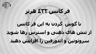 فرکانس     هرتز   با این فرکانس از تنش های ذهنی و استرس رهایی پیدا کنید   افزایش سروتونین و اندورفین دندنها