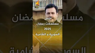 افضل مسلسلات رمضان 2025 السورية و الشامية 