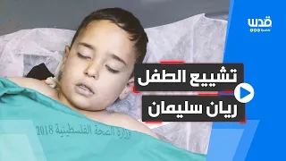 مات من الخوف مشاهد من تشييع الشهيد الطفل ريان سليمان في بيت لحم 