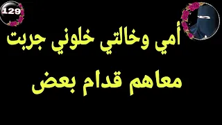 مع خالتي وأمي في وقت واحد  دندنها