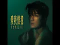 愛我恨我中章