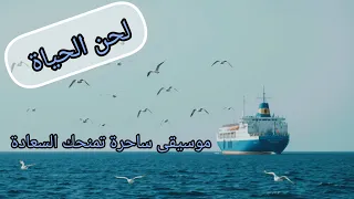 لحن الحياة موسيقى مؤثرة ساحرة فيها طاقة رهيبة تملأ المكان بالحب والسعادة موسيقى تركية سعيدة  لحن الحياة موسيقى مؤثرة ساحرة فيها طاقة رهيبة تملأ المكان بالحب والسعادة موسيقى تركية سعيدة