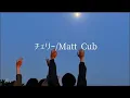 【歌詞】チェリー/Matt Cab cover #tiktok #スピッツ 1時間耐久