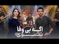 Lagu اگه بی وفا شوی | Aga Bewafa Shawi