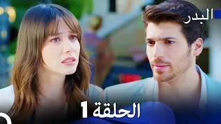 FULL HD Arabic Dubbing مسلسل البدر الحلقة 1 