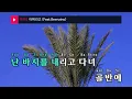 어쩌라고(So What) (Feat.Beenzino) - UNEDUCATED KID (KY.23981) / KY Karaoke