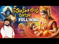 Download Lagu RAGHUKULA TILAKA RARA SONG 2025 | RAGHUKULA TILAKA VIDEO SONG 2025 | SINGER M RAJAA NAIDU