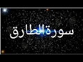 Surah At-Tariq | Recited Muhammad Taha |  86 - سورۃالطارق