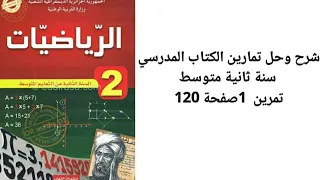 شرح و حل تمرين 1 صفحة 120 من الكتاب المدرسي رياضيات سنة ثانية متوسط 