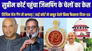 सुप्रीम कोर्ट पहुंचा जिनपिंग के चेलों का केस| ED Moves Supreme Court Against High Court Verdict| CJP
