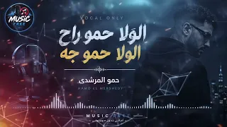 الولا حمو جه   حمو المرشدي   بدون موسيقى                دندنها