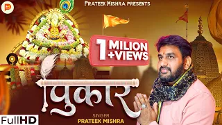  prateek mishra kya ghav diye jag ne sanware kisse kahu mai vyatha shree shyam bhajan
