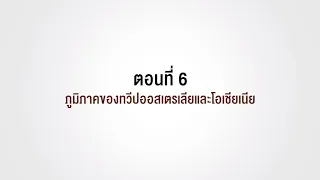 ตอนที่ 6 ภูมิภาคของทวีปออสเตรเลียและโอเชียเนีย