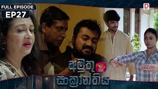 Amuthu Sankranthiya | අමුතු සංක්‍රාන්තිය | Episode 27 - (2026-08.28) | Rupavahini TeleDrama