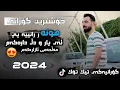 Download Lagu Hwnar Ranyai - Ay Yar u Dldarakam | گۆرانیە شازەکەی تیک تۆک .. هەمووكەس وكارەكەم