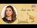 Asala _ Lama Gat Einak | اصاله _ لما جت عينك