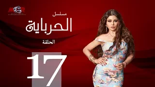الحلقة السابعة عشر مسلسل الحرباية Episode 17 Al Herbaya Series 