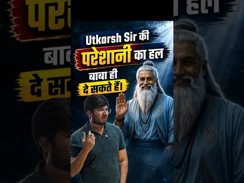 Utkarsh Sir की परेशानी का हल 😱 बाबा ही दे सकते हैं! |  😂 #shorts #maths #surprise #freegift
