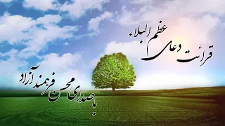 دعای فرج الهی عظم البلا محسن فرهمند آزاد Dua Azumal Bala Mohsen Farahmand Azad 