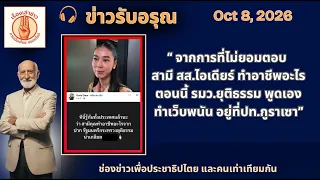 📌“ไม่ต้องถามว่า สามีเธอ ทำอาขีพอะไร ตอนนี้ รู้กันทั้งปท. ว่า ทำเว็บพนัน” | ข่าวรับอรุณ 8 ตค. 69"