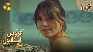 Aroos E Istanbul Episode 106 سریال ترکی عروس استانبول قسمت 106 دوبله فارسی 