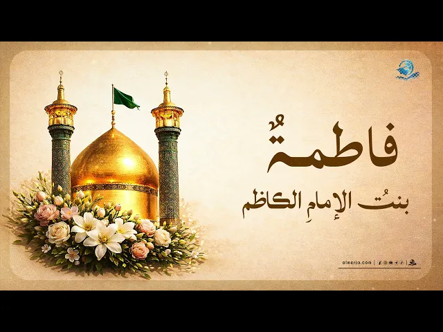 فَاطمةٌ بنتُ الإمام الكاظم حفيدةٌ للسادة الأعاظم