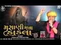 Download Lagu ડાકલા | મસાણી માના ડાકલા | pravin luni | Masani Mana Dakla | મસાણી માંનો માંડવો | new dakla 2022