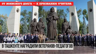 От воинского долга — к призванию учителя: в Ташкенте наградили ветеранов-педагогов