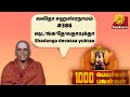 Download Lagu 1000 பெயர்கள் 1000 பலன்கள் l Lalitha Sahasranamam #386 Shadanga devataa yuktaa | Dr. Sivachariyar