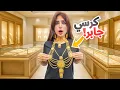 Download Lagu واخيرا زوجي صدمني واشترالي اكثر شي كنت اتمناه ( كرسي جابر )