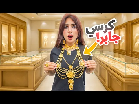 Video Thumbnail: واخيرا زوجي صدمني واشترالي اكثر شي كنت اتمناه ( كرسي جابر )