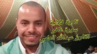 تلاوة فلالية سورةغافر القارئ عبدالله العلمي 