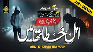 heart touching emotional kalam ahle khata tha main mufti taqi usmani mufti abdullah bin abbas