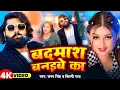 Download Lagu #video - #बदमाश बनइबे का | #Samar singh ka song | #Shilpi raj new song | #bhojpuri song 2025