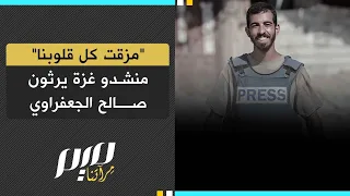 مزقت كل قلوبنا منشدو غزة يرثون صالح الجعفراوي 