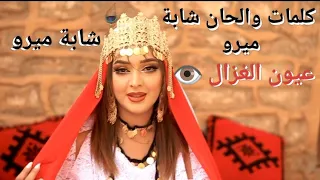 شابة ميرو نايلي جديد 2025 عيون الغزال Cheba Miro Naili Jadid 2025 3youn Elghazal 