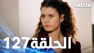 مسلسل فاطمة الحلقة 127 كاملة مدبلجة بالعربية Fatmagul 