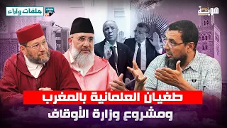 طغيان العلمانية بالمغرب ومشروع وزارة الأوقاف د رشيد بنكيران د محمد الخياطي ذ نبيل غزال 