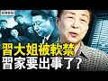 Lagu 央視主播喪服出鏡，老漢手刃37官；習大姐遭軟禁，習家「要出事了」；淨資產20萬億？齊橋橋撈錢有道；反習勢力發力，習近平結局已定【新聞看點 李沐陽2.19】