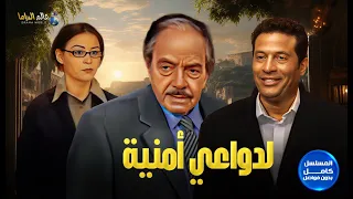 مسلسل لدواعي أمنية لأول مرة ماجد المصري وكمال الشناوي و منة شلبي I كامل بدون فواصل 2025 Full HD 