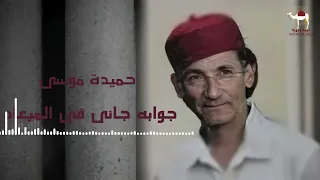 جوابه جانى فى الميعاد   حميدة موسى دندنها