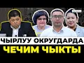 Шайлоо: Кемиген добуш, кейиген талапкер